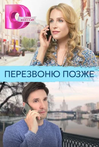 Перезвоню позже (2023)